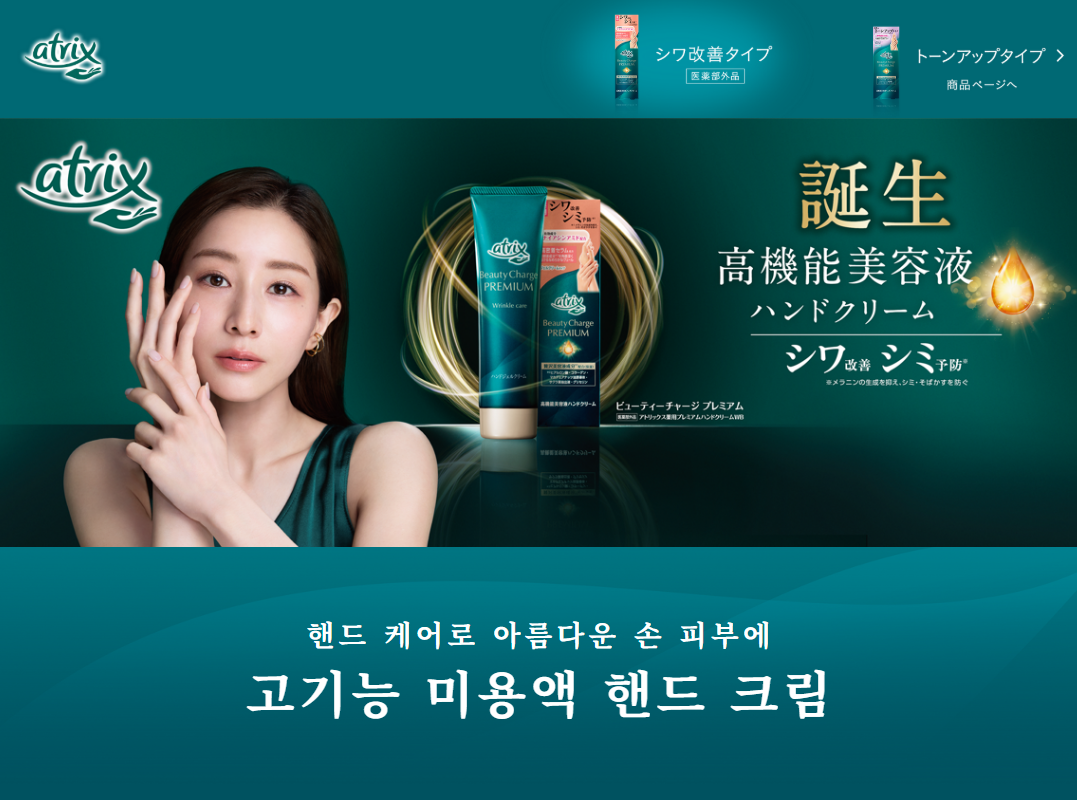 아트릭스 atrix 뷰티차지 [프리미엄] 주름개선 60g / 일본 핸드크림