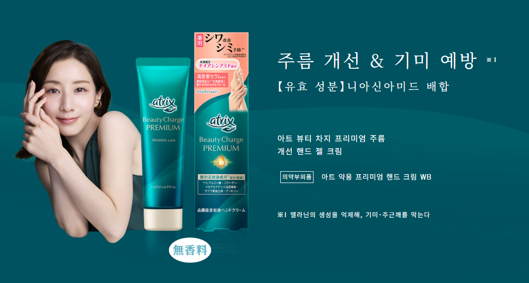 아트릭스 atrix 뷰티차지 [프리미엄] 주름개선 60g / 일본 핸드크림