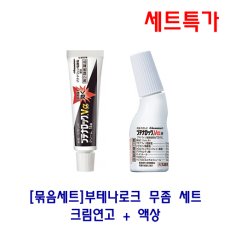 [묶음세트] 부테나로크 무좀 세트 (크림연고+액상)