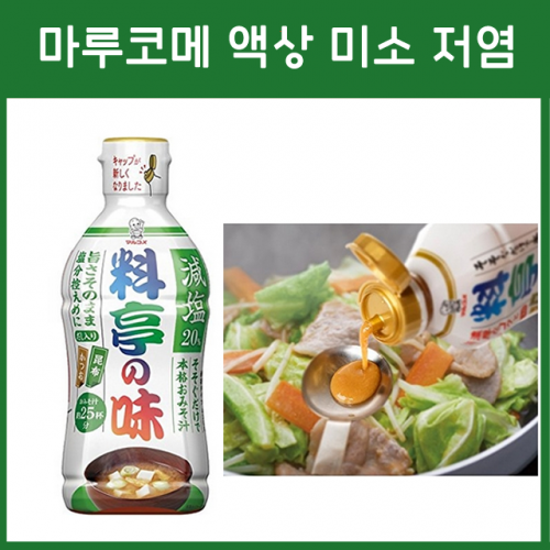 마루고메 요정의 맛 액상 미소 (된장) 저염_마루코메