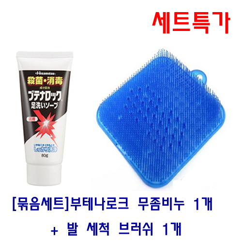 [세트특가]부테나로크무좀 전용 비누1개 + 발 세척 브러쉬(파랑)