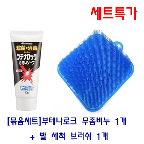 [세트특가]부테나로크무좀 전용 비누1개 + 발 세척 브러쉬(파랑)