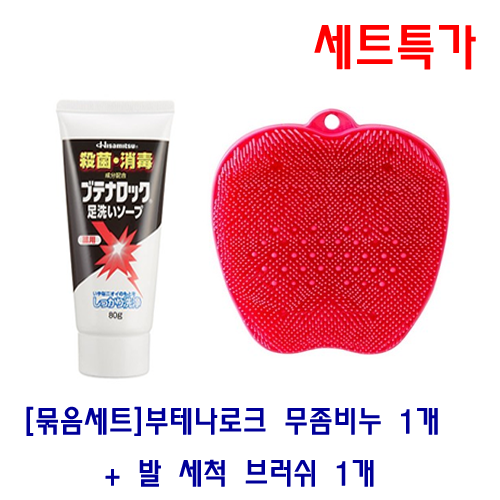 [세트특가]부테나로크무좀 전용 비누1개 + 발 세척 브러쉬(빨강)1개