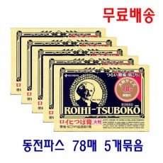 [무료배송] 동전파스 78매 로이히츠보코 5개묶음