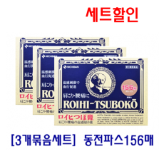 [묶음세트할인] 동전파스(156매) 3개 세트