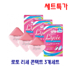 로토 리세 콘택트용 3개묶음세트_로트