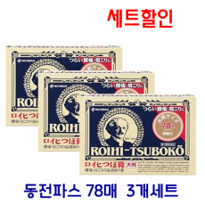 [묶음세트할인] 동전파스(78매) 3개 세트