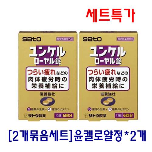 융겔 로얄정 12정*2개세트_사토_융켈_윤켈