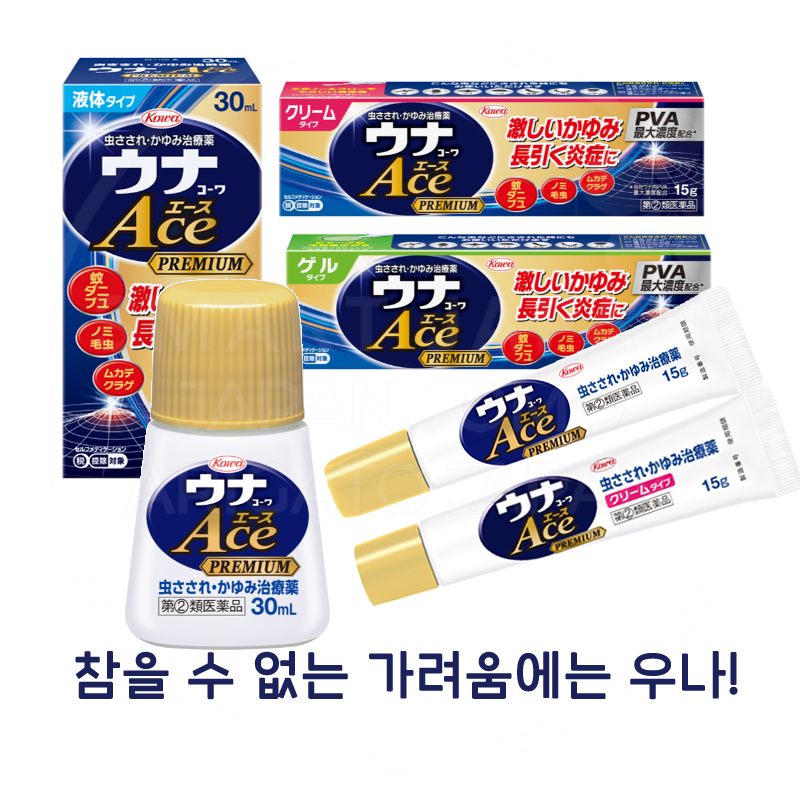 우나 코와 에이스 프리미엄 3종_액상타입/겔타입/크림타입 _ 벌레 물림 참을 수 없는 가려움