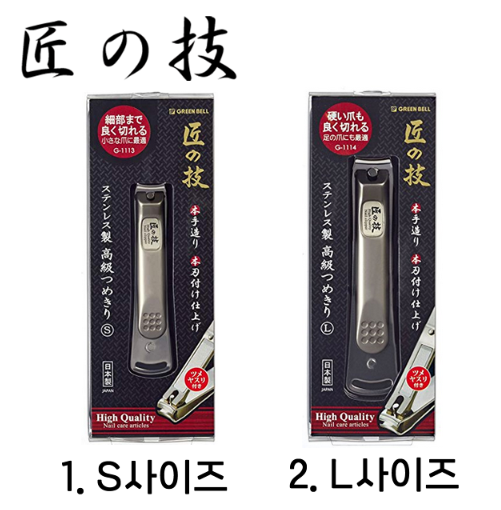 그린벨 장인의 기술 손톱깍이 (타쿠미노와자)