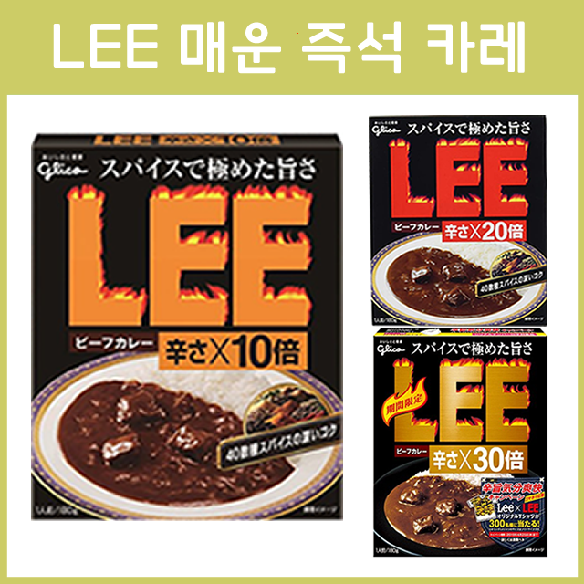 글리코 LEE 매운 즉석 카레