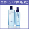 오르비스 ORBIS 클리어 바디워시 / 바디로션