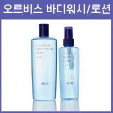 오르비스 ORBIS 클리어 바디워시 / 바디로션