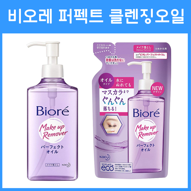 비오레 퍼펙트 클렌징 오일 본품 / 리필