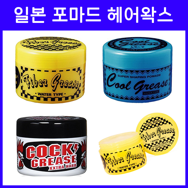 쿨그리스 / 콕그리스 / 파이버 그리스 / 포마드 헤어왁스