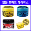 쿨그리스 / 콕그리스 / 파이버 그리스 / 포마드 헤어왁스