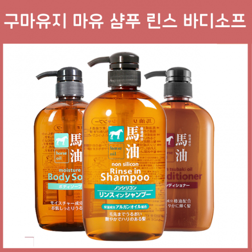 구마유지 마유 샴푸 린스 바디소프 / 일본 온천 마유