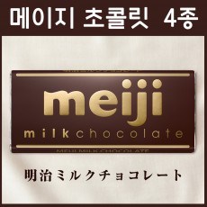 메이지 초콜릿 / 일본 메이지 / 밀크 초콜릿 외 3종