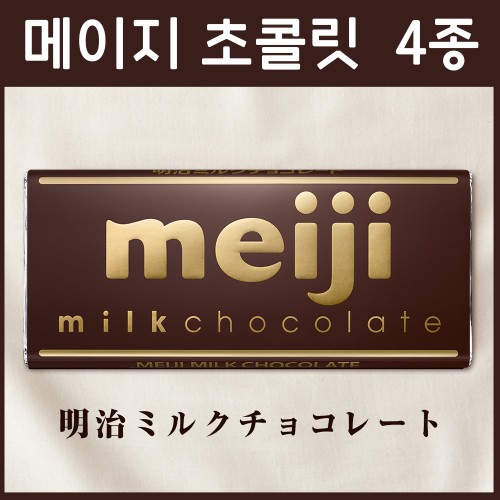 메이지 초콜릿 / 일본 메이지 / 밀크 초콜릿 외 3종