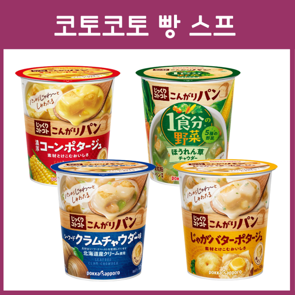 포카 삿포로 코토코토 콘가리 빵 스프 컵 _ 일본 간편 즉석 스프
