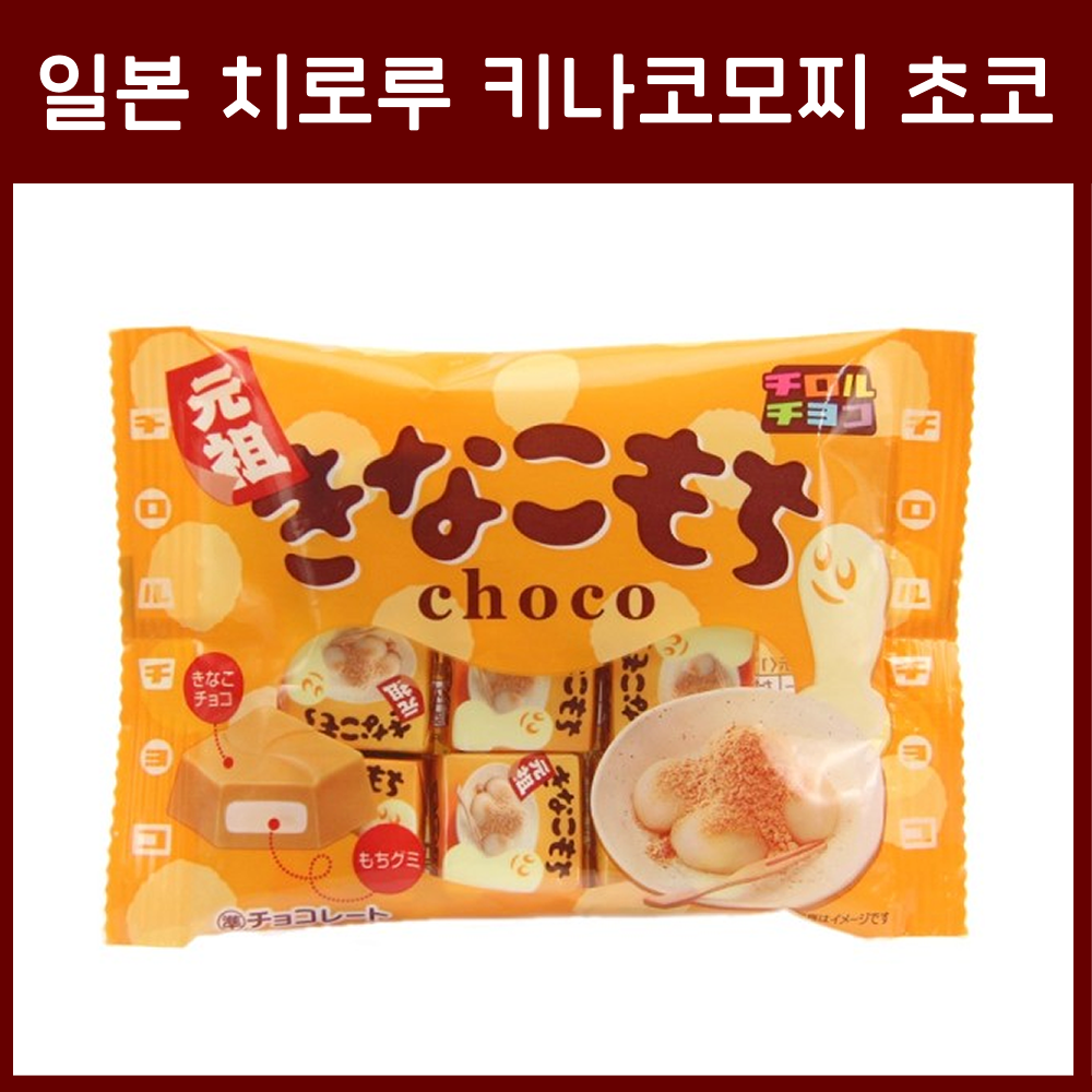 일본 치로루 키나코모찌 초코 외 3종