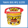 카바야 쁘띠 푸딩 초코