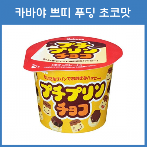 카바야 쁘띠 푸딩 초코