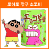 토하토 짱구 초코비 외 1종