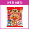 후지야 호빵맨 초콜릿 봉지형_초코