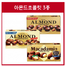 일본 롯데 초콜렛 아몬드 / 크리스프 / 마카다미아 3종