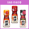 S&B 라유 조미료 3종