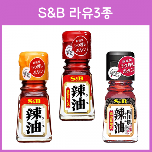 S&B 라유 조미료 3종