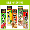 S&B 생 와사비 / 일본 와사비