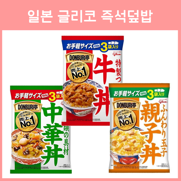 글리코 돈부리동 즉석 덮밥 3개입(3인분) 3종