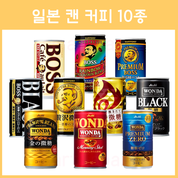 일본 캔 커피 10종 (WONDA 원더/ 보스 BOSS / 기린 FIRE )