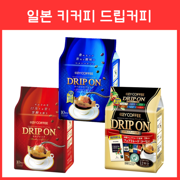 키 커피(key coffee) 드립온 드립커피 3종_키커피