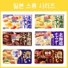 일본 스튜 시리즈 7종 / 하우스 / S&B / 크림스튜 콘크림 비프스튜 클램차우더