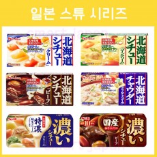 일본 스튜 시리즈 7종 / 하우스 / S&B / 크림스튜 콘크림 비프스튜 클램차우더