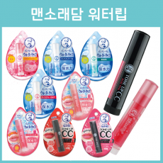 로토 멘소래담 워터립 립밤 8종 _로트