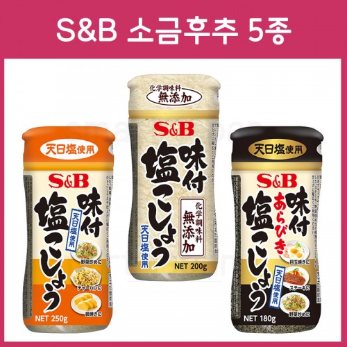 S&B 에스엔비 양념 소금후추 _ 맛소금_소금 후추