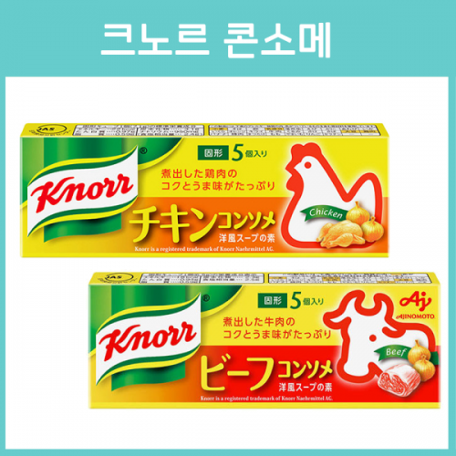 아지노모토 크노르 knorr 치킨콘소메, 비프콘소메