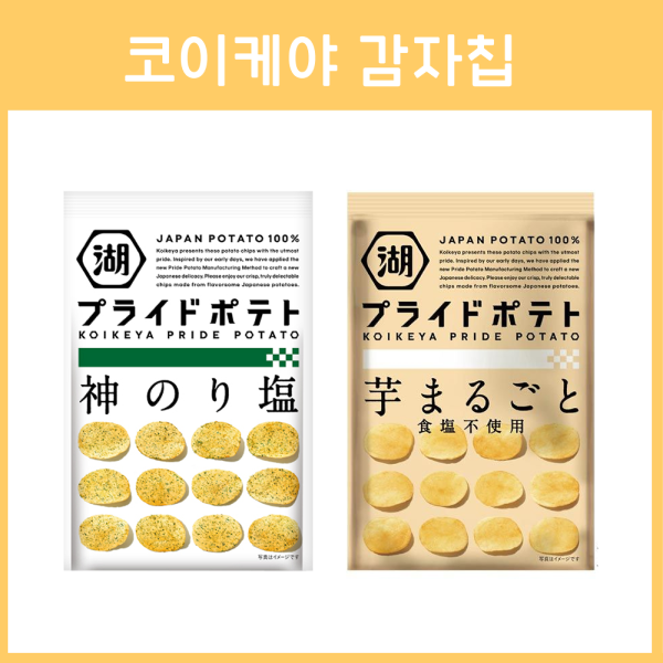 코이케야 프라이드 포테이토 2종