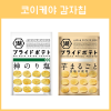 코이케야 프라이드 포테이토 2종