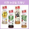리켄 논오일 드레싱 190ml 4종