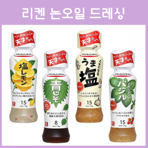 리켄 논오일 드레싱 190ml 4종