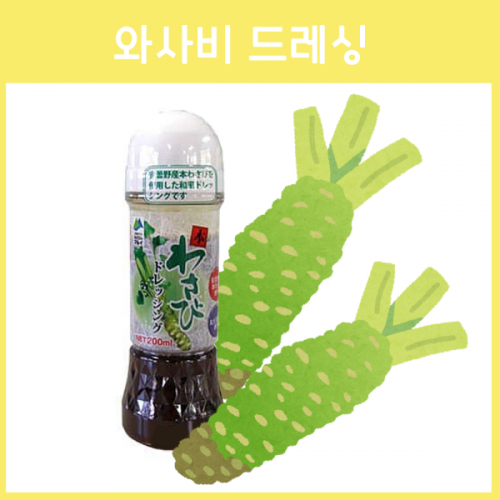 일본 아즈미노산 와사비 드레싱 200ml
