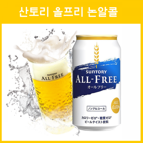 일본 산토리 올프리 무알콜 논알콜 350ml