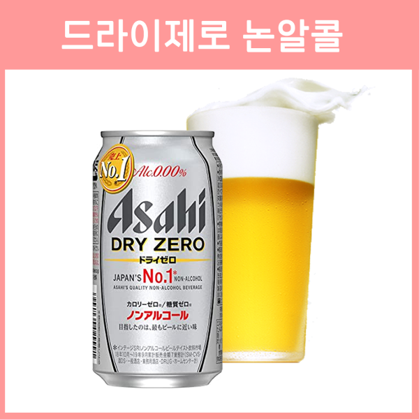 일본 아사히 드라이 제로 무알콜 논알콜 350ml