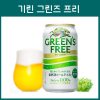 일본 기린 그린즈프리 무알콜 논알콜 350ml