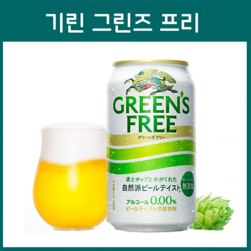 일본 기린 그린즈프리 무알콜 논알콜 350ml